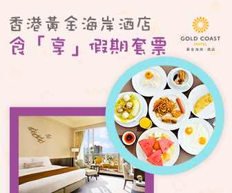 香港黄金海岸酒店「樂活體驗住宿連美食」 套票