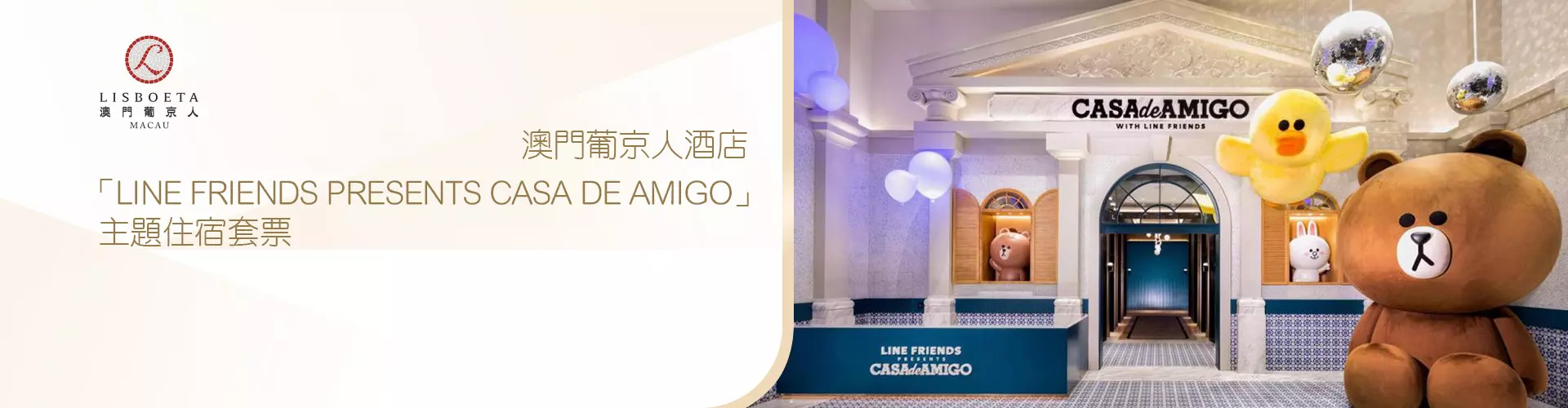 『幻彩耀濠江』‧ 澳門葡京人 - LINE FRIENDS PRESENTS CASA DE AMIGO主題套票