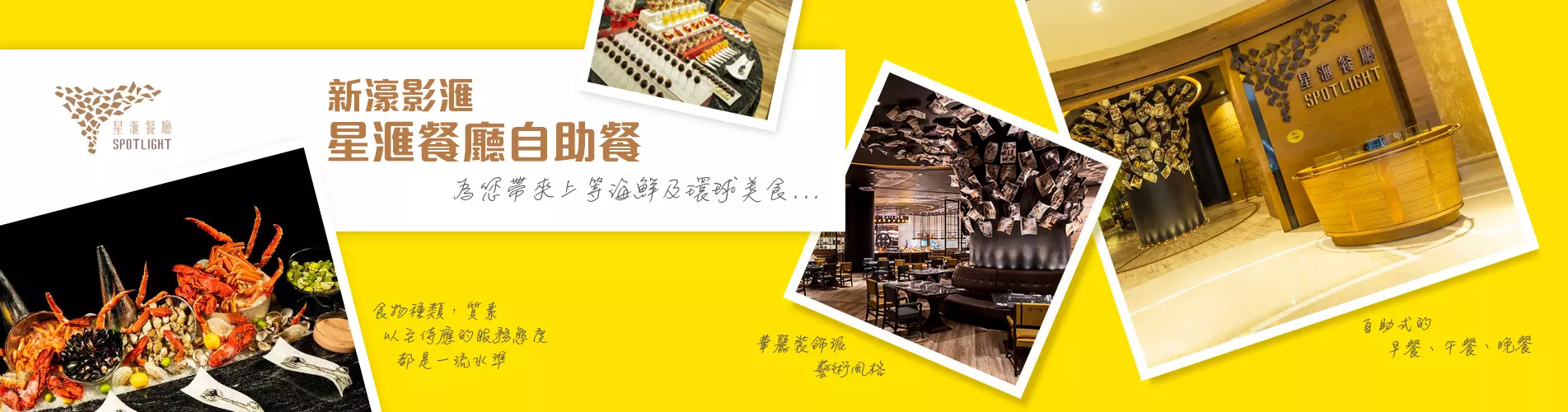 『幻彩耀濠江』‧ 新濠影滙星滙餐廳自助午餐 + 水上樂園