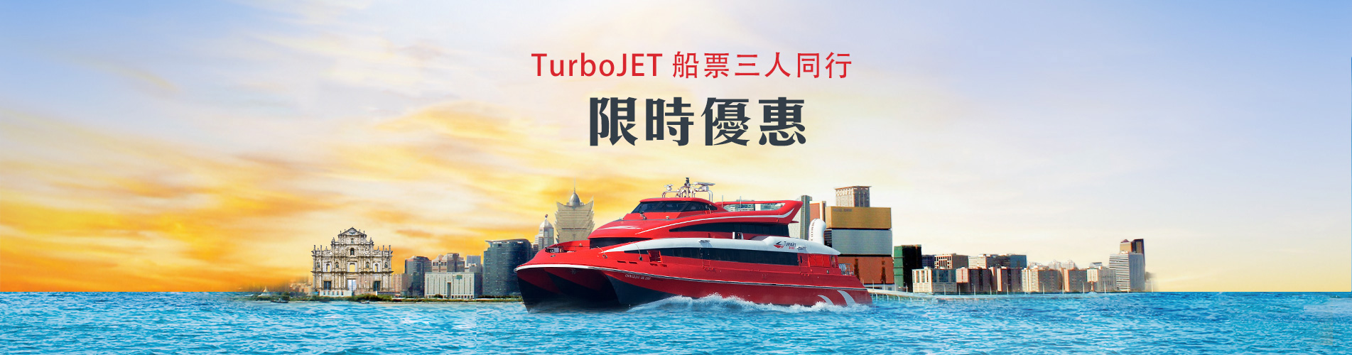 噴射飛航 TurboJet澳門船票「三人同行」優惠 噴射飛航 TurboJet澳門船票「三人同行」優惠