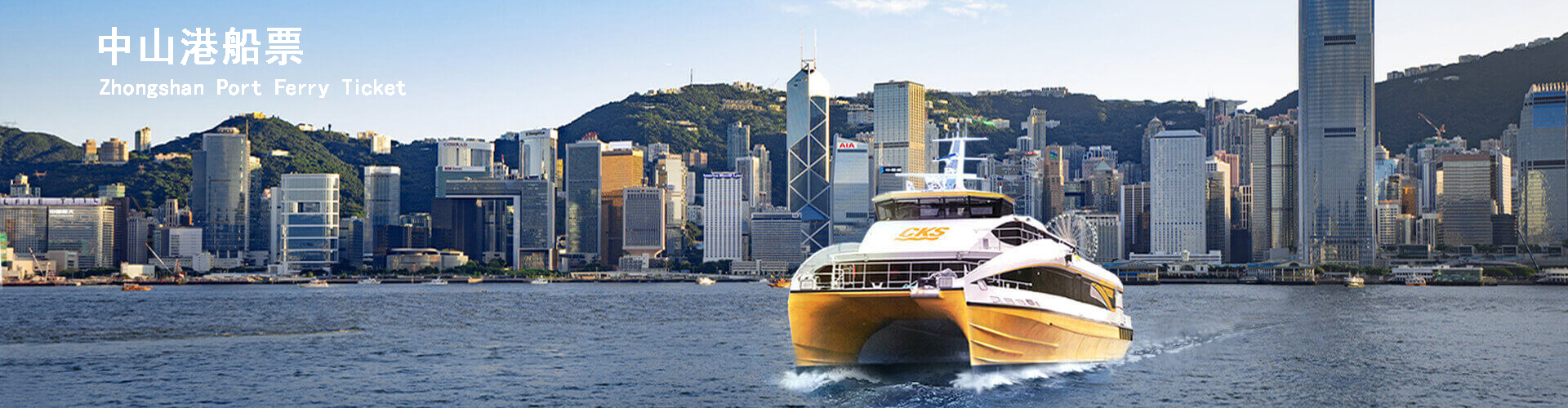 中山港来回船票