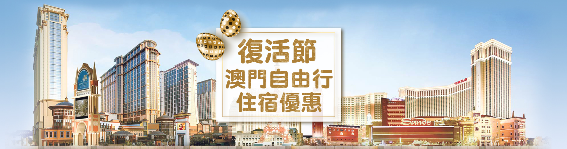 澳門自由行 - 復活節出發住宿優惠
