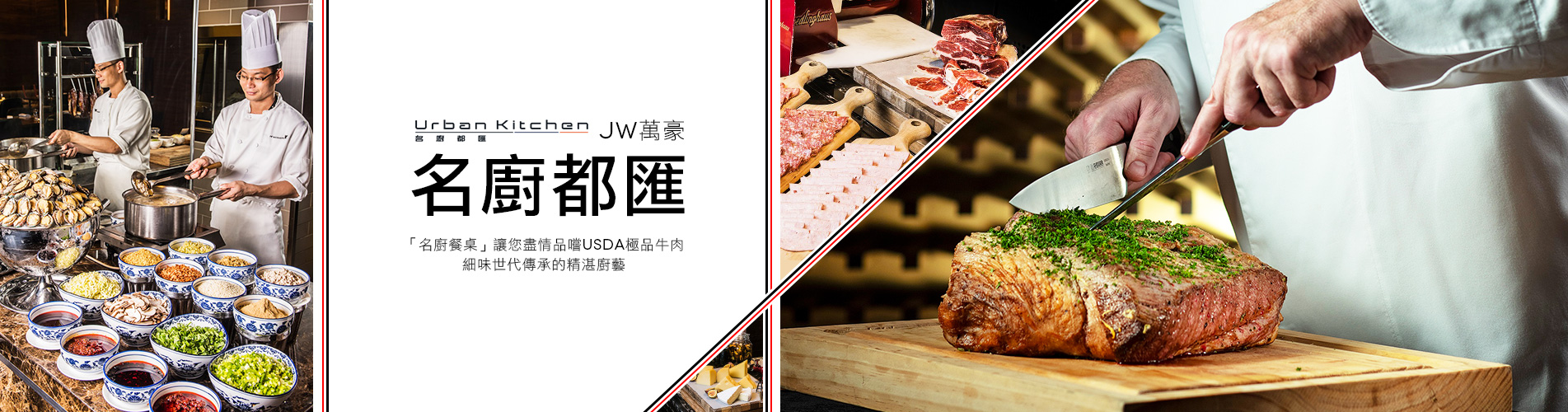 『幻彩耀濠江』‧ JW萬豪名廚都匯自助午餐 『幻彩耀濠江』‧ JW萬豪名廚都匯自助午餐